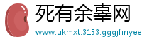 死有余辜网
